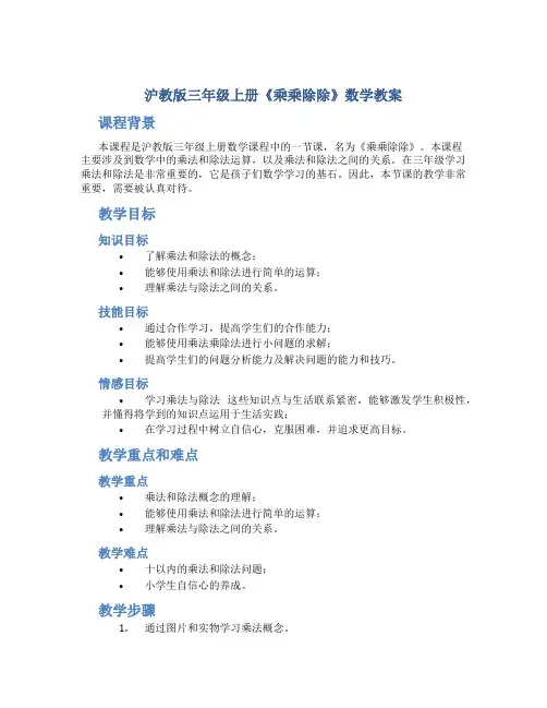 沪教版三年级上册《乘乘除除》数学教案