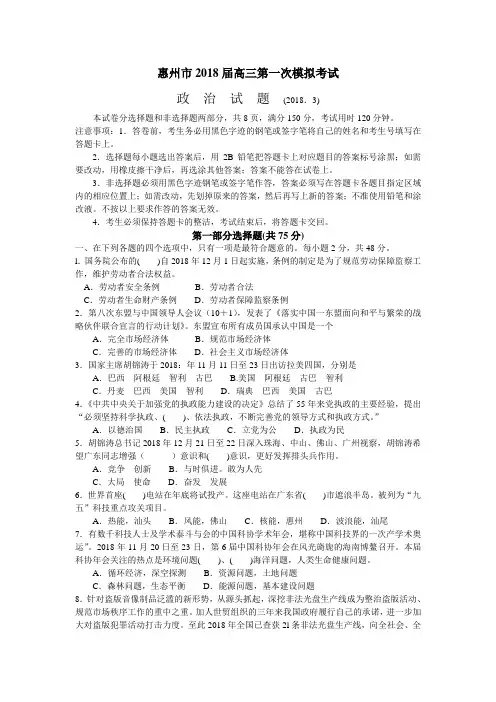 高考政治-惠州市2018届高三第一次模拟考试政治 最新