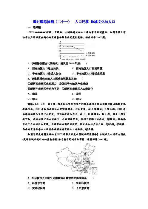 2020版高三地理一轮复习课时检测：(二十一) 人口迁移 地域文化与人口含解析