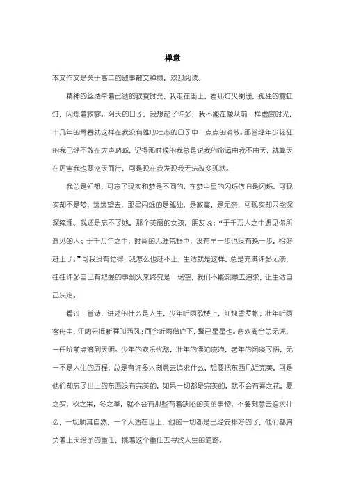 高中高二叙事散文：禅意