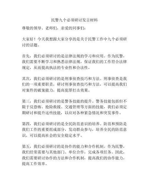 民警九个必须研讨发言材料