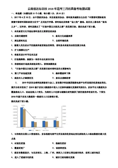 云南省达标名校2018年高考三月仿真备考地理试题含解析