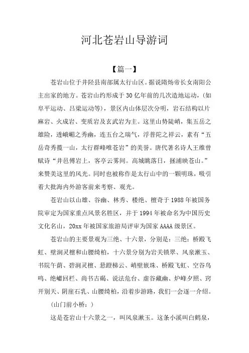 河北苍岩山导游词