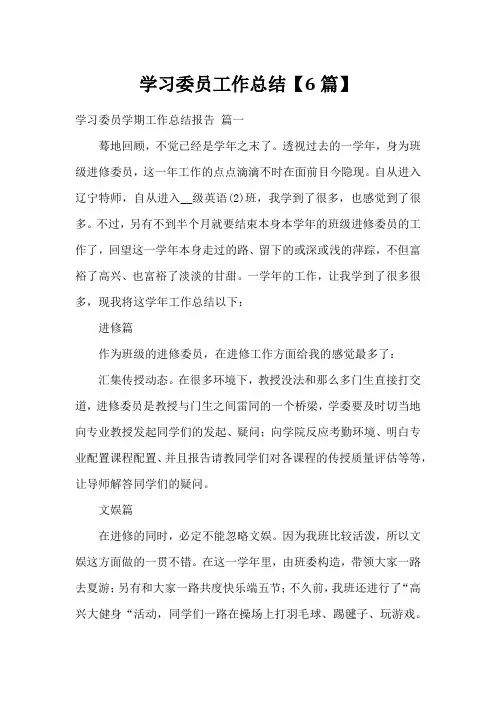 学习委员工作总结【6篇】