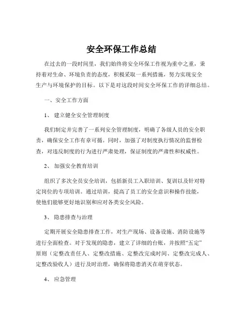 安全环保工作总结