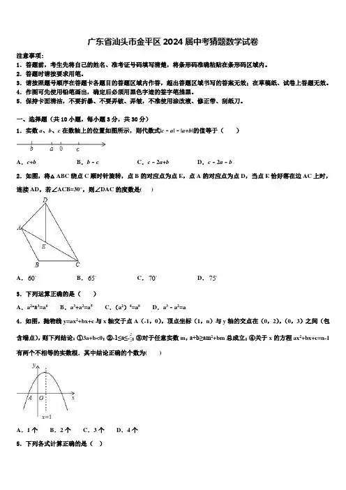 广东省汕头市金平区2024届中考猜题数学试卷含解析