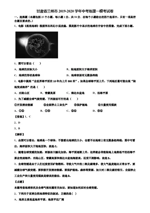 甘肃省兰州市2019-2020学年中考地理一模考试卷含解析
