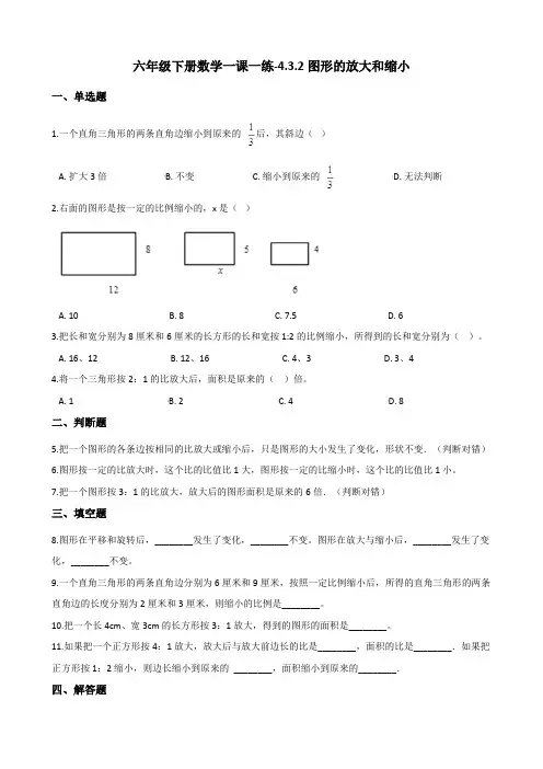 六年级下册数学一课一练图形的放大和缩小人教新版含答案