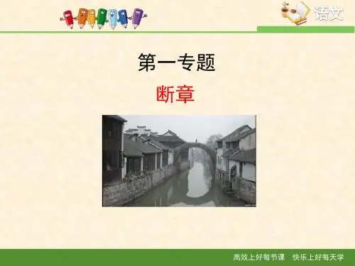 苏教版高中语文必修一 第1专题 《断章》课件