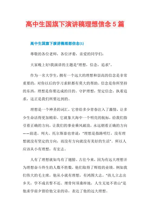 高中生国旗下演讲稿理想信念5篇