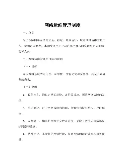 网络运维管理制度