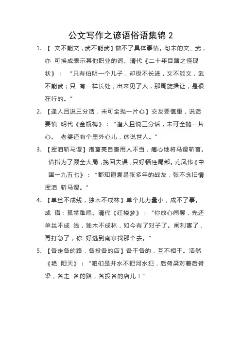 公文写作之谚语俗语集锦2