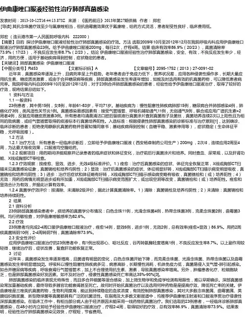 伊曲康唑口服液经验性治疗肺部真菌感染