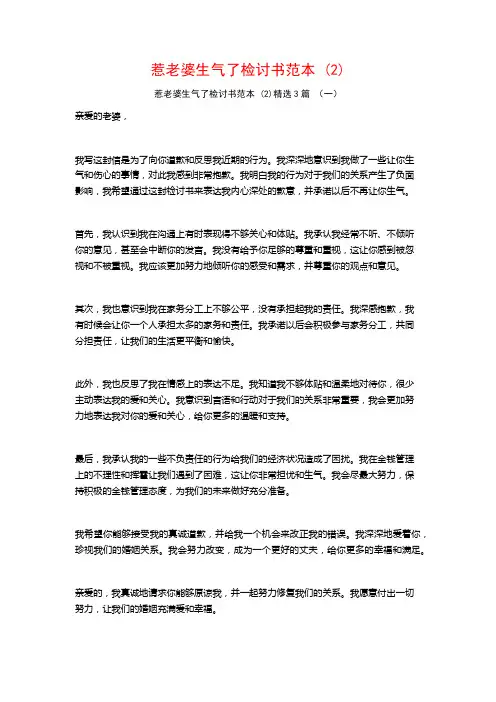 惹老婆生气了检讨书范本 (2)3篇