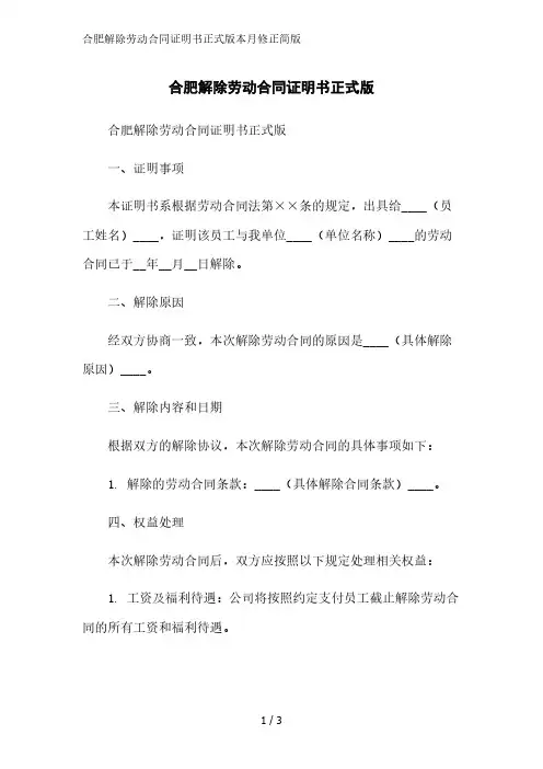 合肥解除劳动合同证明书正式版简版范文