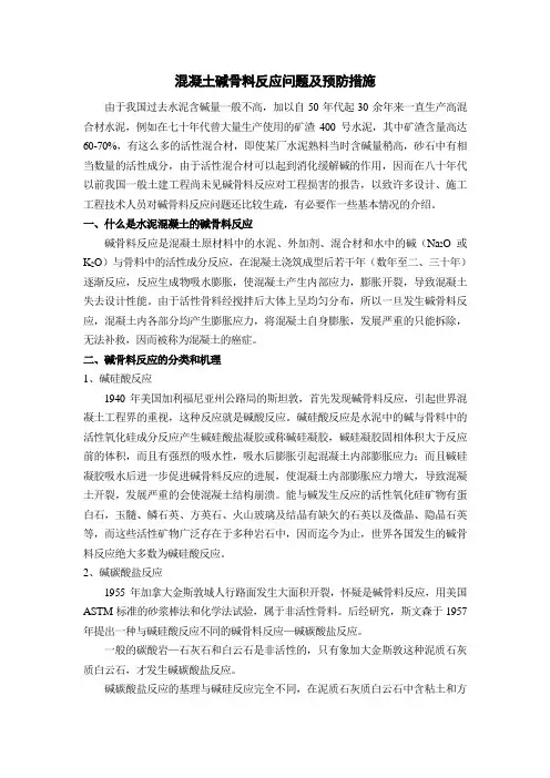 混凝土碱骨料反应问题及预防措施