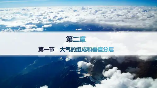 人教版高中地理必修第一册精品课件 第2章 地球上的大气 第1节 大气的组成和垂直分层
