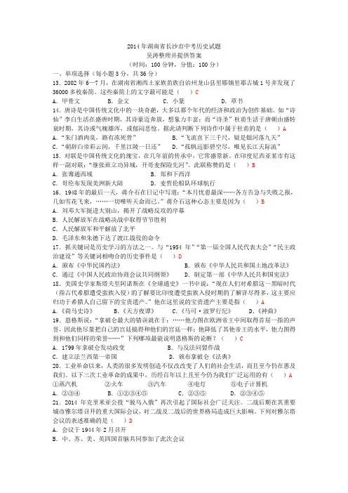 2014年湖南省长沙市中考历史试题(含答案)