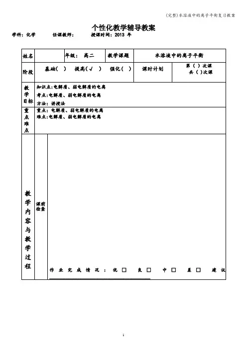 (完整)水溶液中的离子平衡复习教案
