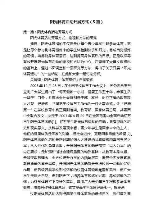 阳光体育活动开展方式（5篇）