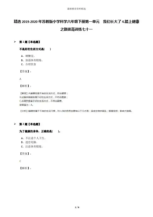 精选2019-2020年苏教版小学科学六年级下册第一单元  我们长大了4.踏上健康之路拔高训练七十一