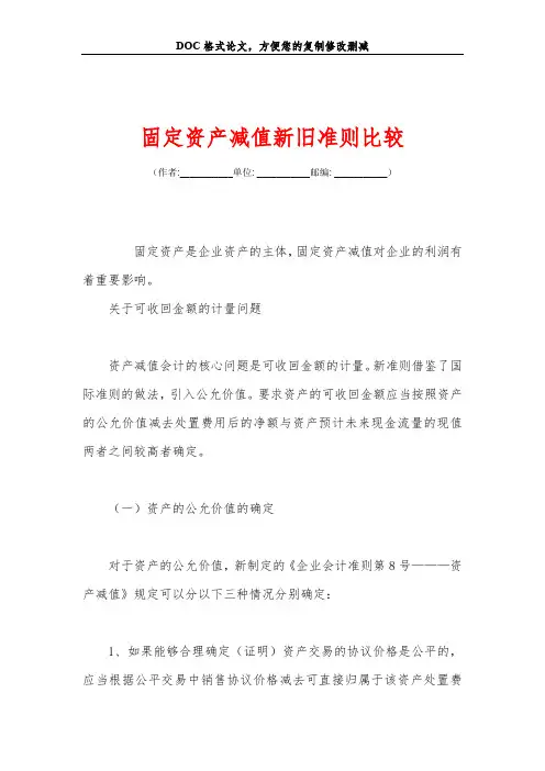 固定资产减值新旧准则比较