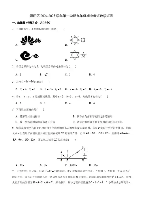 广东省深圳市福田区联考2024-2025学年九年级上学期期中考试数学试卷