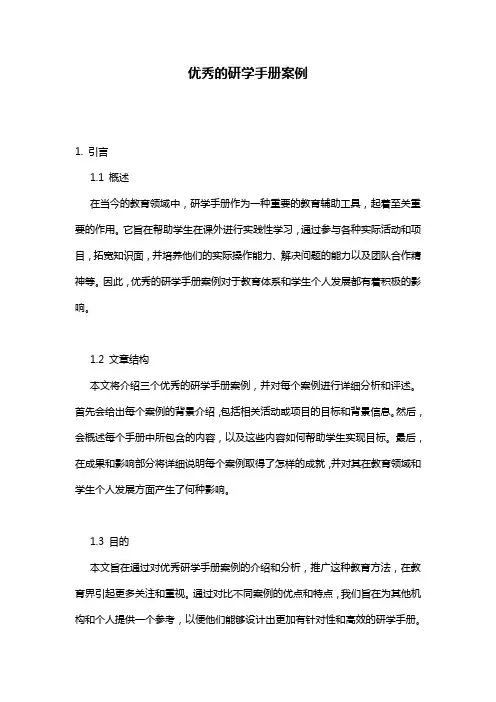 优秀的研学手册案例