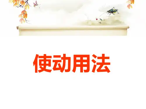 使动用法