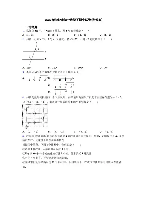 2020年长沙市初一数学下期中试卷(附答案)