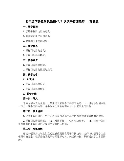 四年级下册数学说课稿-7.7 认识平行四边形丨苏教版