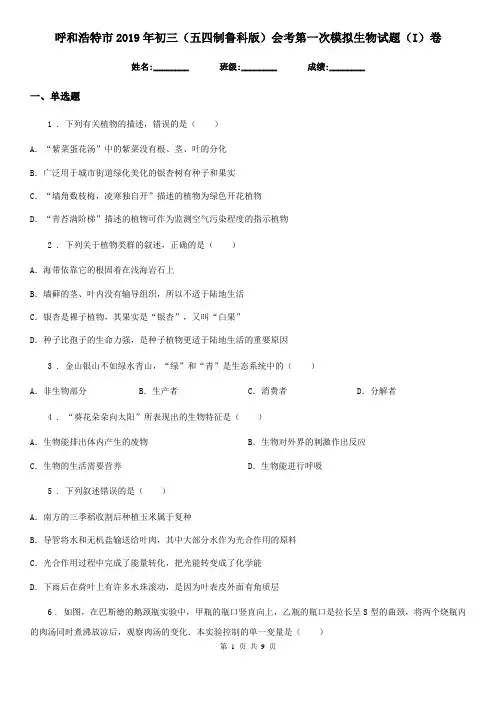 呼和浩特市2019年初三(五四制鲁科版)会考第一次模拟生物试题(I)卷