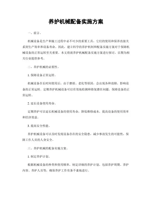 养护机械配备实施方案