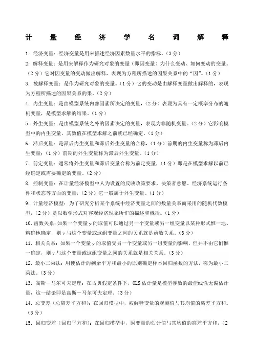 计量经济学名词解释