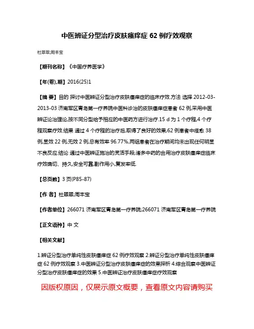 中医辨证分型治疗皮肤瘙痒症62例疗效观察