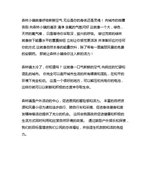 森林小镇给你带来什么的活力作文