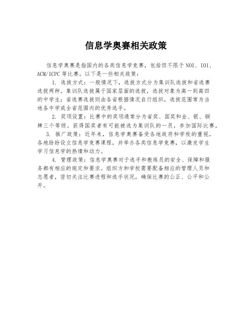 信息学奥赛相关政策