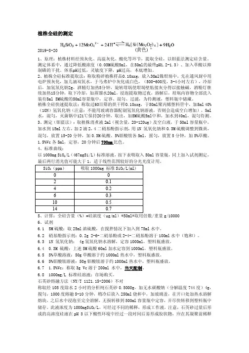 植株全硅的测定