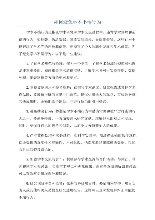 如何避免学术不端行为