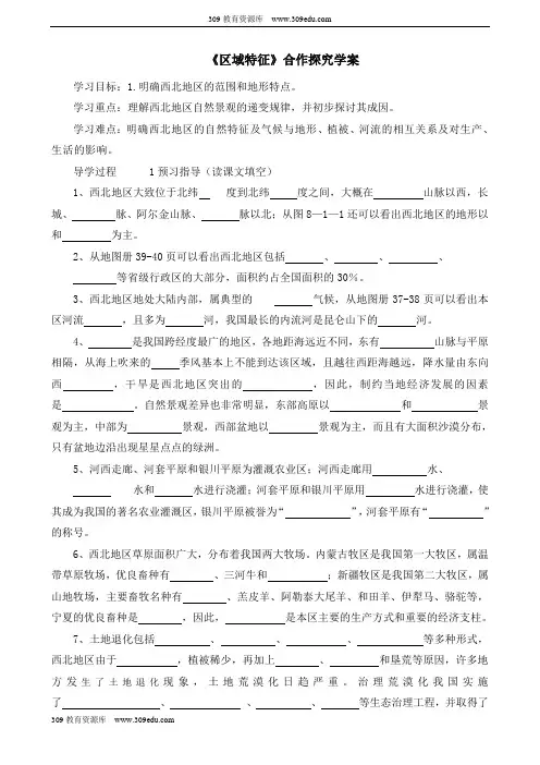 商务星球版地理八年级下册8.1《区域特征》合作探究学案
