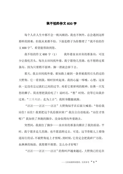 我不怕的作文600字