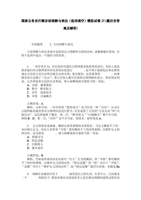 国家公务员行测言语理解与表达(选词填空)模拟试卷25(题后含答案及解析)