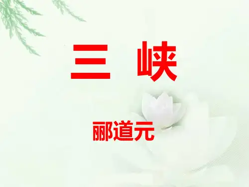 10《三峡》课件部编版语文八年级上册