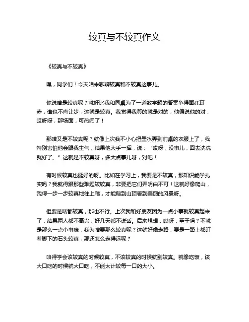 较真与不较真作文