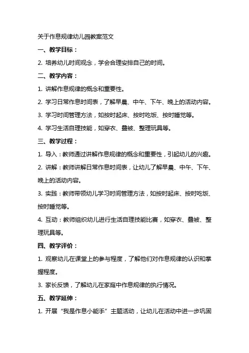 关于作息规律幼儿园教案范文