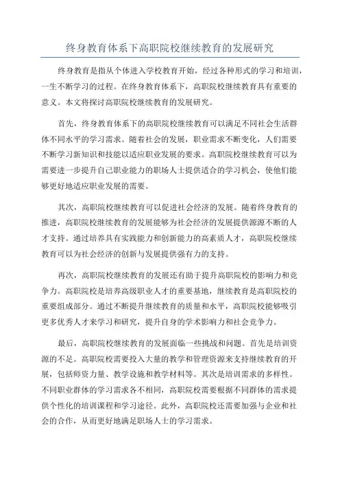终身教育体系下高职院校继续教育的发展研究