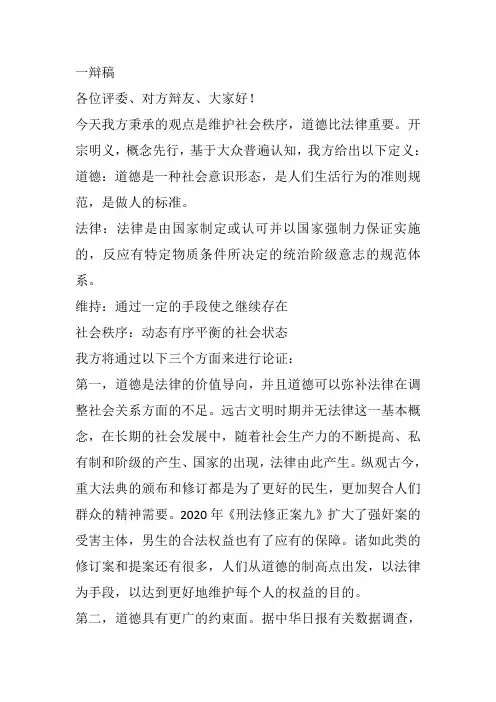 维护社会秩序道德比法律重要一辩稿