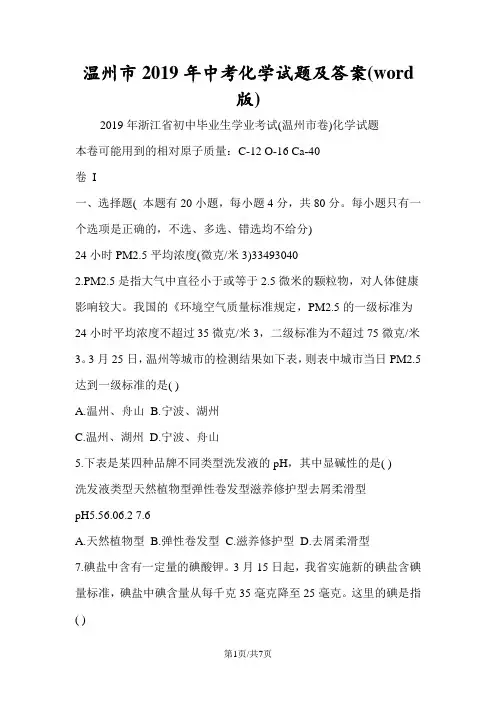 温州市中考化学试题及答案(word版)