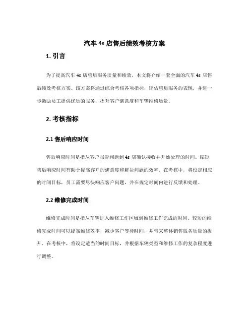 汽车4s店售后绩效考核方案