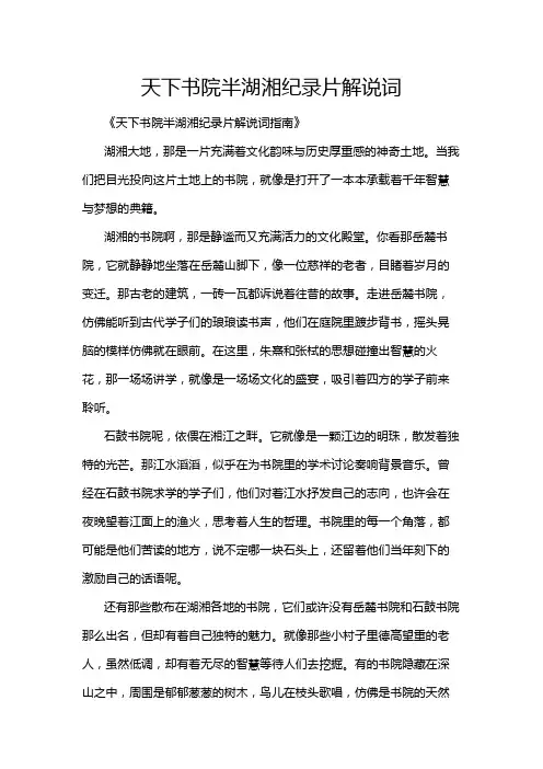 天下书院半湖湘纪录片解说词